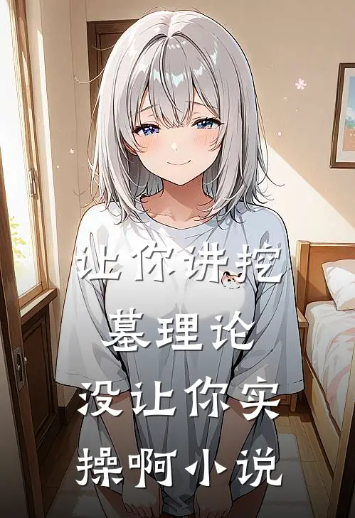 让你讲挖墓理论,没让你实操啊叫