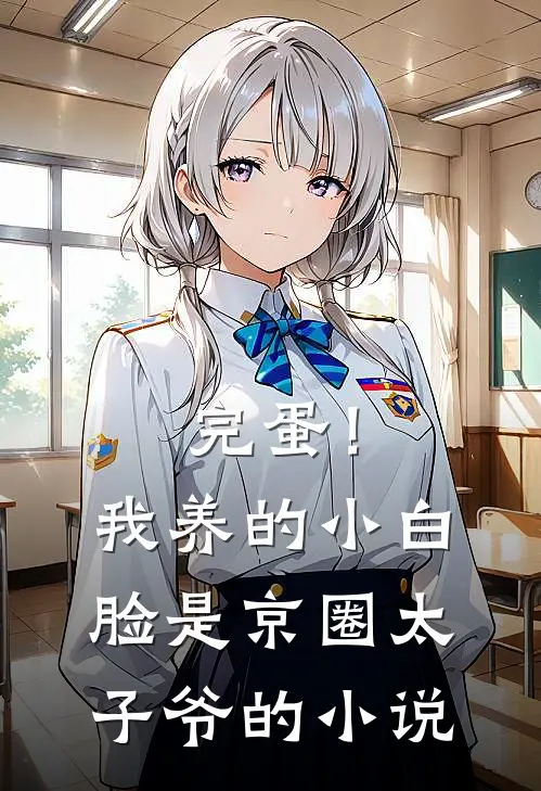 完蛋！我养的小白脸是京圈太子爷的小说