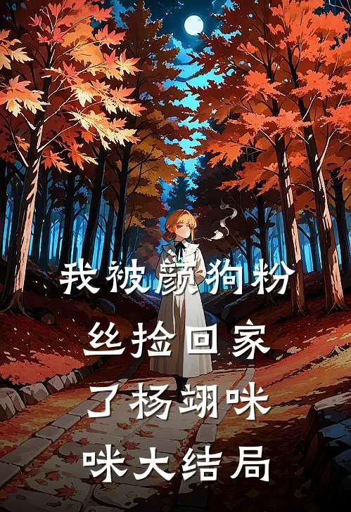 我被颜狗粉丝捡回家了杨翊咪咪大结局