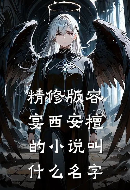 精修版容宴西安檀的小说叫什么名字