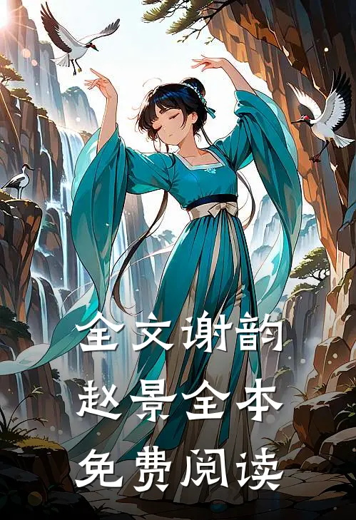全文谢韵赵景全本免费阅读