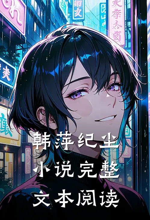 韩萍纪尘小说完整文本阅读
