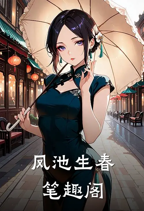 凤池生春笔趣阁