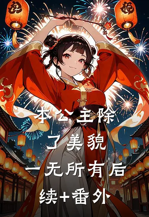 本公主除了美貌，一无所有后续+番外