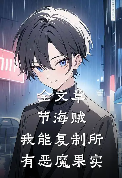 全文章节海贼我能复制所有恶魔果实的