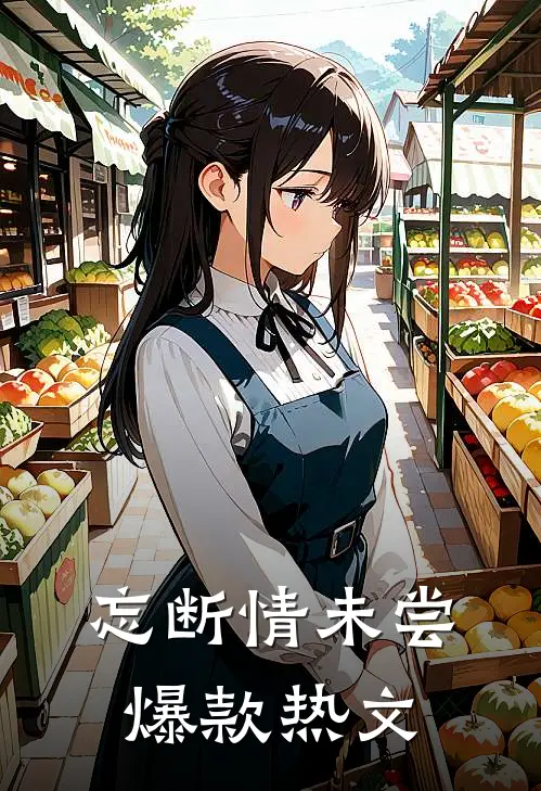 忘断情未尝爆款热文