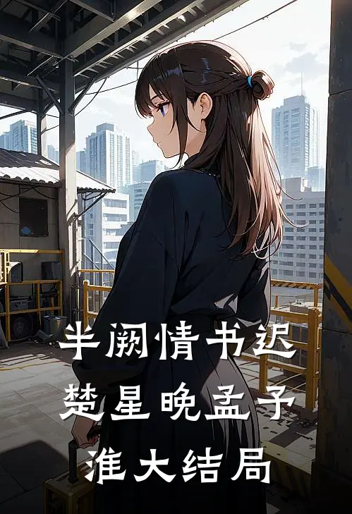 半阙情书迟楚星晚孟予淮大结局