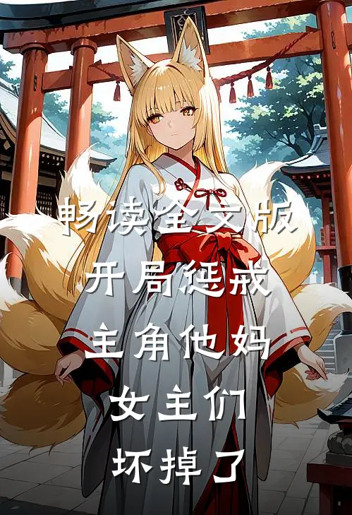 畅读全文版开局惩戒主角他妈，女主们坏掉了