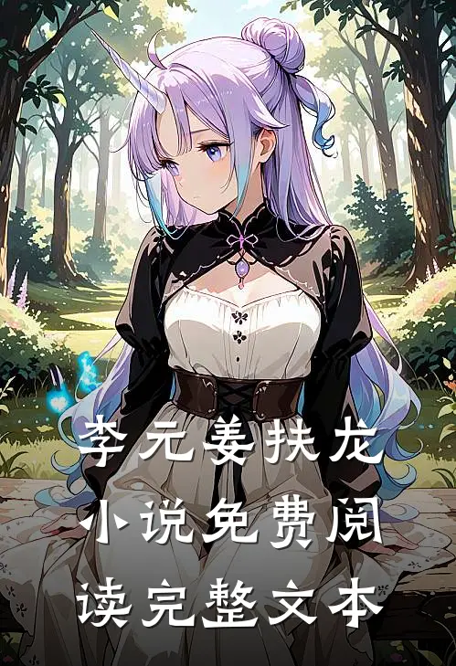 李元姜扶龙小说免费阅读完整文本