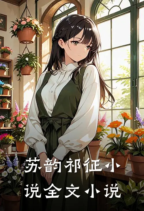 苏韵祁征小说全文小说