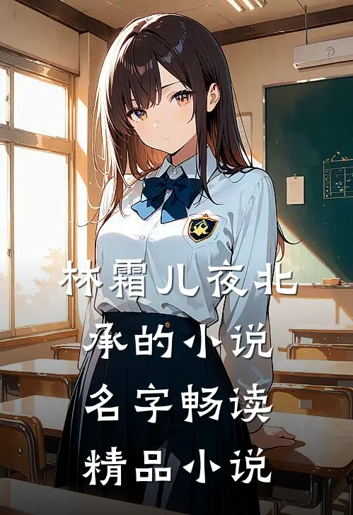 林霜儿夜北承的小说名字畅读精品小说