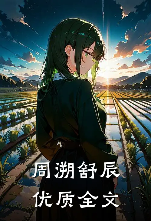 周溯舒辰优质全文