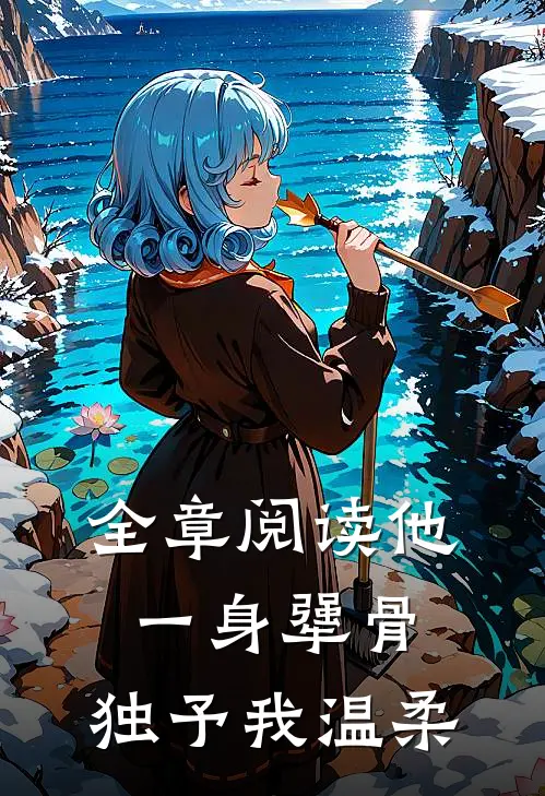 全章阅读他一身犟骨，独予我温柔