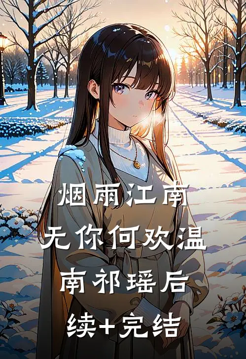 烟雨江南，无你何欢温南祁瑶后续+完结
