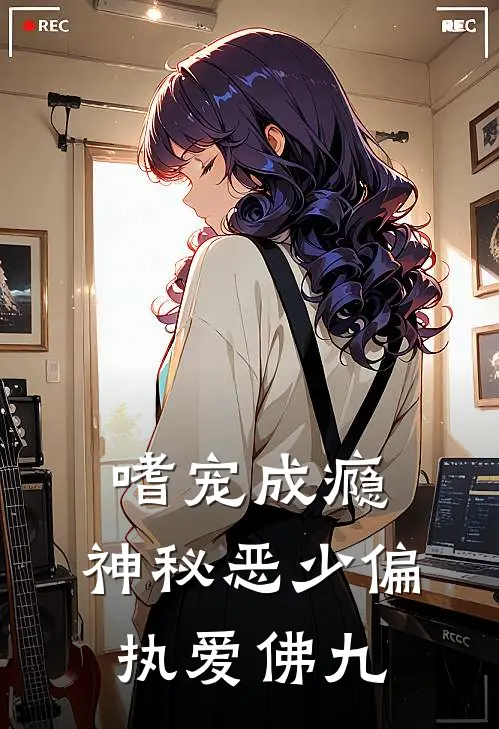 嗜宠成瘾:神秘恶少偏执爱 佛九