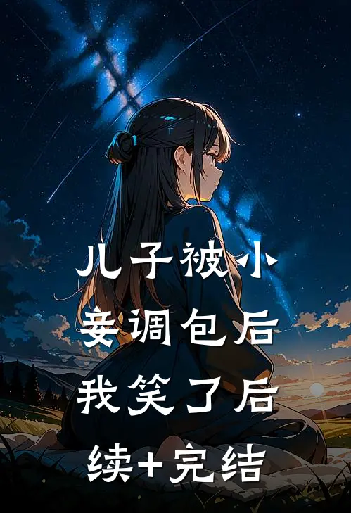儿子被小妾调包后，我笑了后续+完结