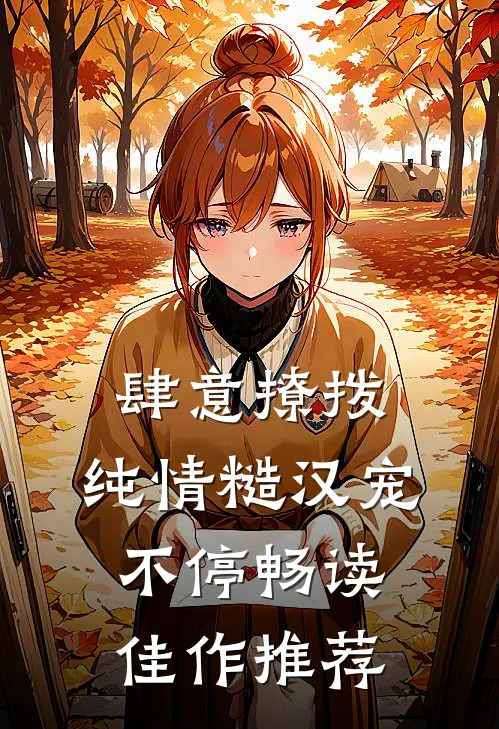 肆意撩拨：纯情糙汉宠不停畅读佳作推荐