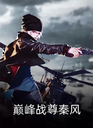 三岁崽崽神助攻，冷面爹地追妻忙小说大结局