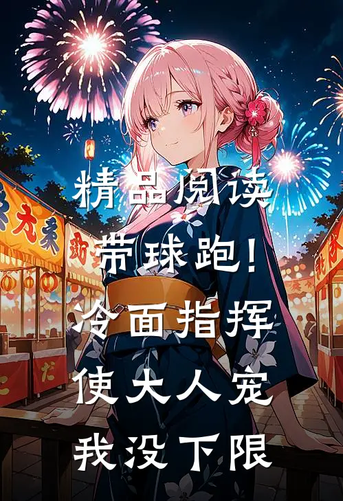 精品阅读带球跑!冷面指挥使大人宠我没下限