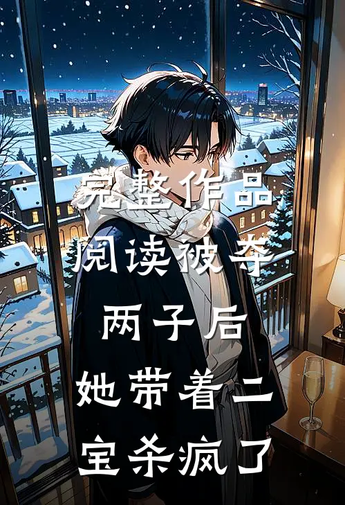 完整作品阅读被夺两子后，她带着二宝杀疯了