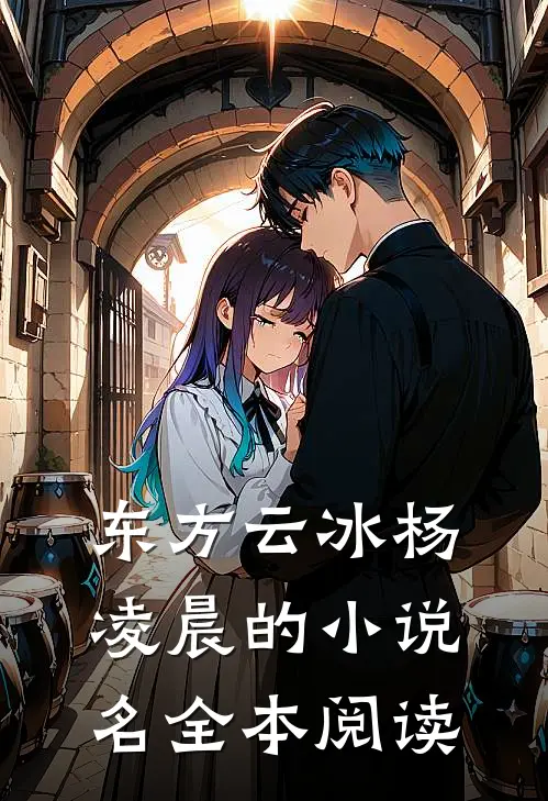 东方云冰杨凌晨的小说名全本阅读