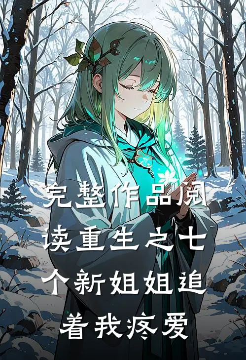 完整作品阅读重生之七个新姐姐追着我疼爱
