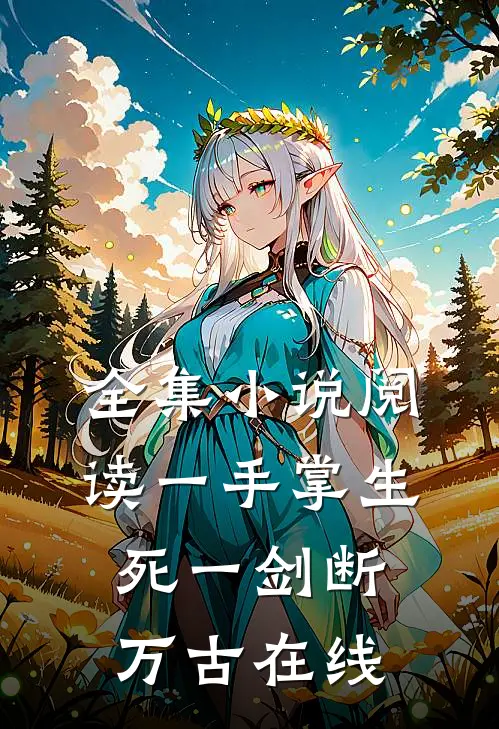 全集小说阅读一手掌生死一剑断万古在线