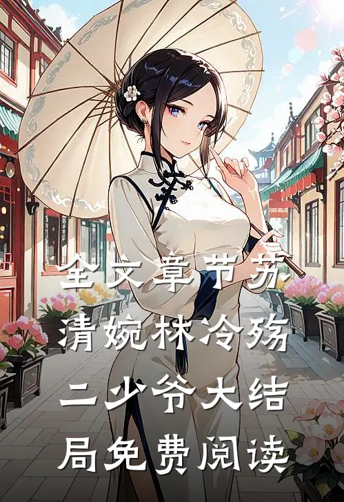 全文章节苏清婉林冷殇二少爷大结局免费阅读