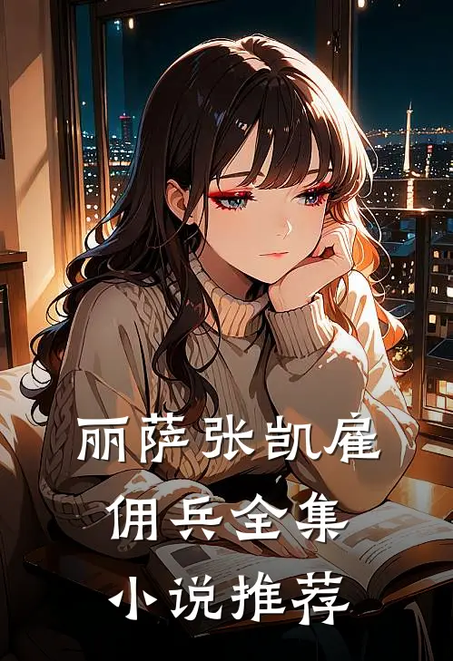 丽萨张凯雇佣兵全集小说推荐