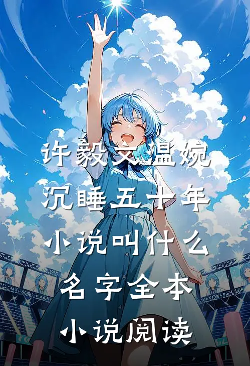 许毅文温婉沉睡五十年小说叫什么名字全本小说阅读