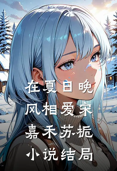 在夏日晚风相爱宋嘉禾苏栀小说结局