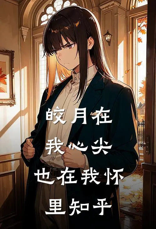 皎月在我心尖,也在我怀里知乎全文