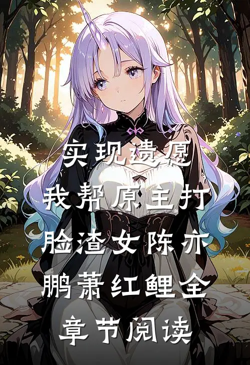 实现遗愿，我帮原主打脸渣女 陈亦鹏萧红鲤全章节阅读