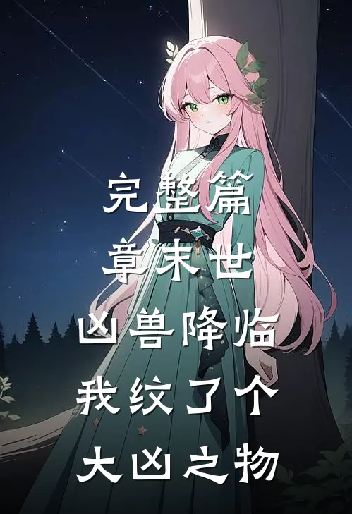 完整篇章末世：凶兽降临，我纹了个大凶之物