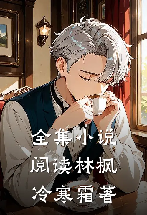 全集小说阅读林枫冷寒霜著