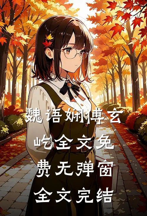 魏语娴傅玄屹全文免费无弹窗全文完结