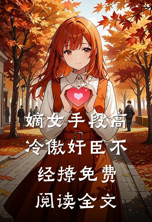 嫡女手段高，冷傲奸臣不经撩免费阅读全文