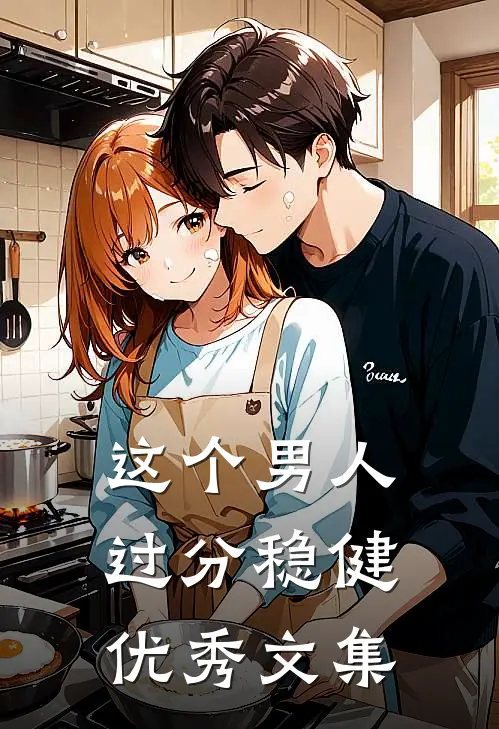 这个男人过分稳健优秀文集