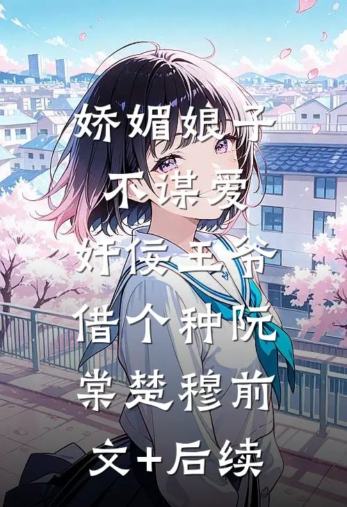 娇媚娘子不谋爱，奸佞王爷借个种阮棠楚穆前文+后续