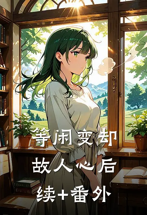 等闲变却故人心后续+番外