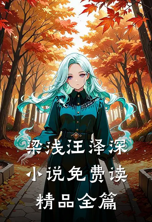 梁浅汪泽深小说免费读精品全篇