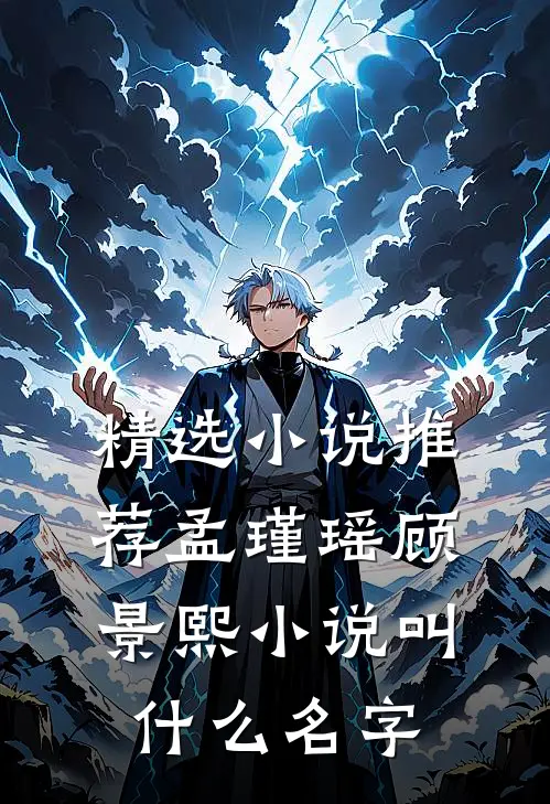 精选小说推荐孟瑾瑶顾景熙小说叫什么名字