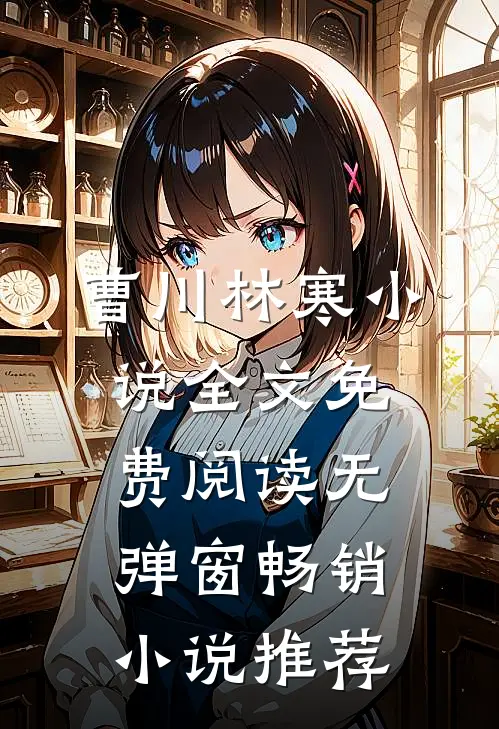 曹川林寒小说全文免费阅读无弹窗畅销小说推荐