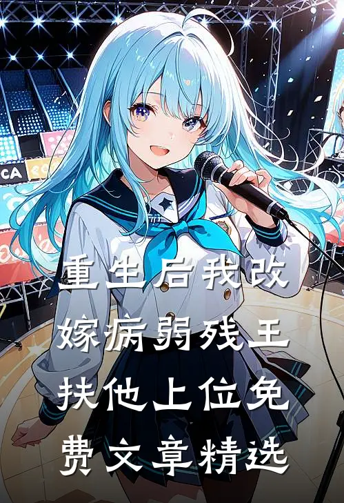 重生后我改嫁病弱残王扶他上位免费文章精选