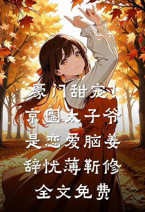 豪门甜宠！京圈太子爷是恋爱脑姜辞忧薄靳修全文免费