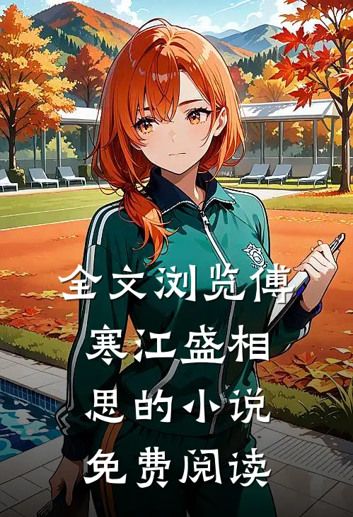全文浏览傅寒江盛相思的小说免费阅读