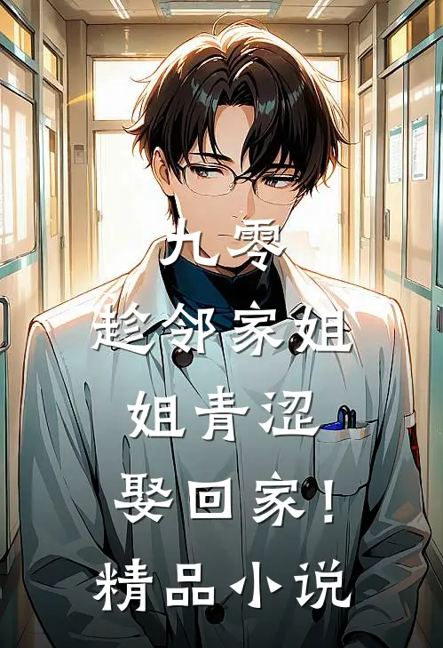 九零：趁邻家姐姐青涩，娶回家！精品小说