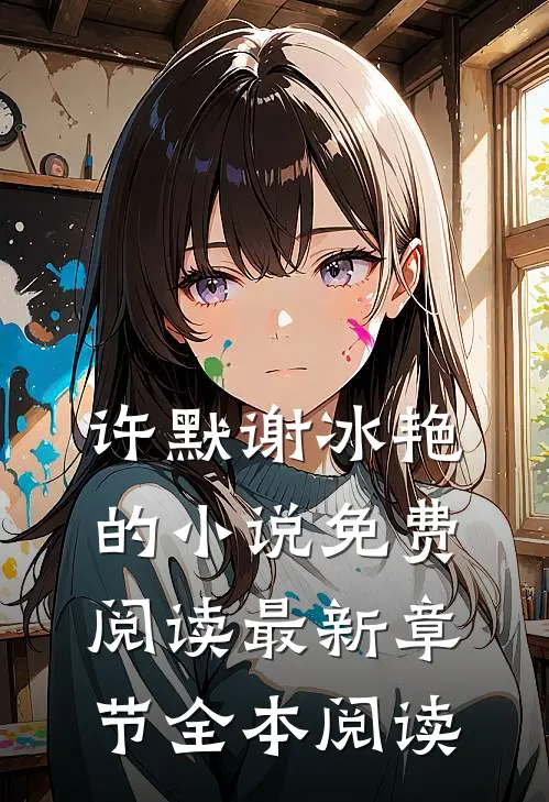 许默谢冰艳的小说免费阅读最新章节全本阅读