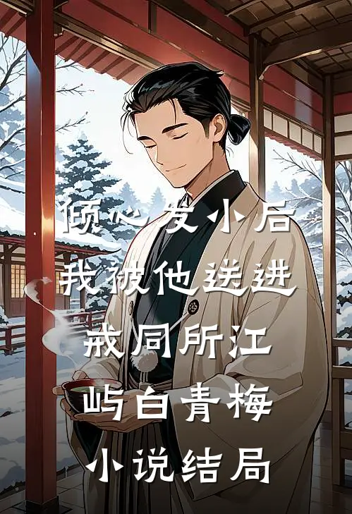 倾心发小后，我被他送进戒同所江屿白青梅小说结局