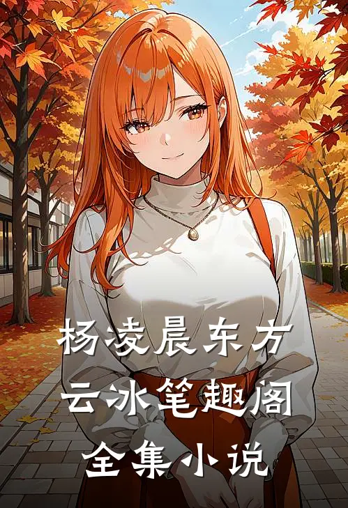 杨凌晨东方云冰笔趣阁全集小说